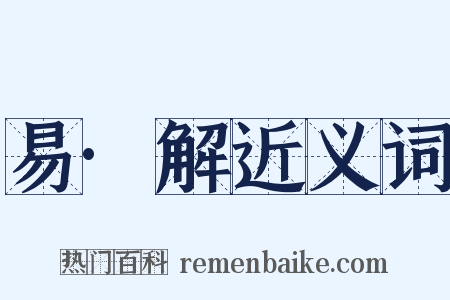 易·解近义词是什么意思的图片